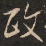 米芾政书法图片