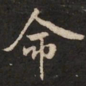 米芾命书法图片