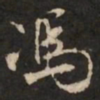 米芾冯书法图片