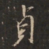 米芾贞书法图片