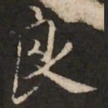 米芾良书法图片