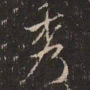 米芾秀书法图片