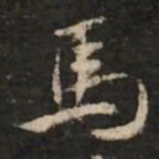 米芾马书法图片
