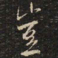 米芾岂书法图片