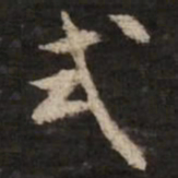 米芾戎书法图片