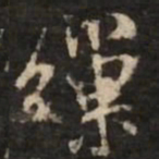 米芾缫书法图片