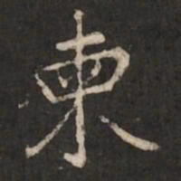 陆柬之柬书法图片