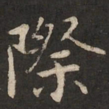 陆柬之际书法图片