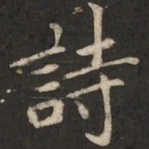 陆柬之诗书法图片