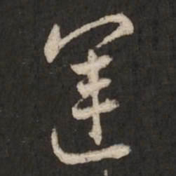 陆柬之运书法图片