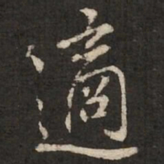陆柬之适书法图片