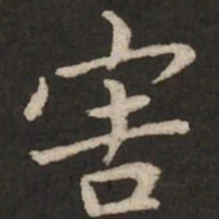 陆柬之害书法图片