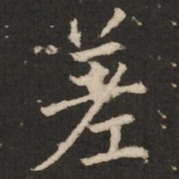 陆柬之差书法图片