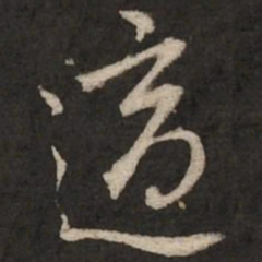 陆柬之适书法图片