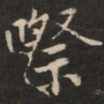 陆柬之际书法图片