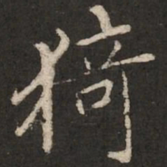 陆柬之猗书法图片