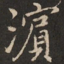 陆柬之滨书法图片