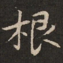 陆柬之根书法图片
