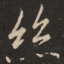 陆柬之丝书法图片