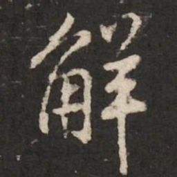 陆柬之解书法图片