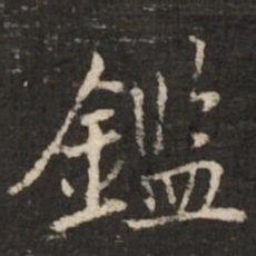 陆柬之鉴书法图片