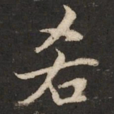 陆柬之吝书法图片