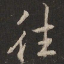 陆柬之往书法图片