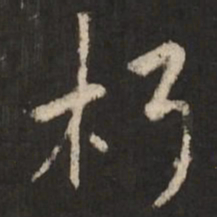 陆柬之朽书法图片