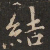 褚遂良结书法图片