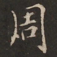 褚遂良周书法图片