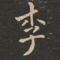 褚遂良李书法图片