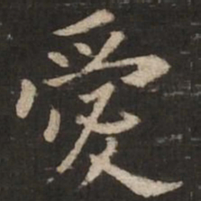 褚遂良爱书法图片