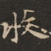 褚遂良收书法图片