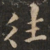 褚遂良往书法图片