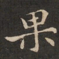 褚遂良果书法图片