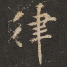 褚遂良律书法图片