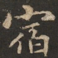 褚遂良宿书法图片