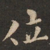 褚遂良位书法图片