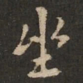 褚遂良坐书法图片
