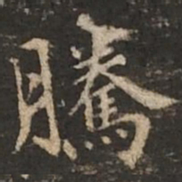 褚遂良腾书法图片