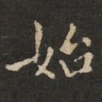 褚遂良始书法图片