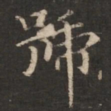 褚遂良号书法图片