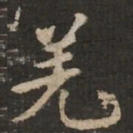 褚遂良羌书法图片