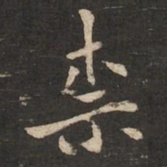 褚遂良柰书法图片