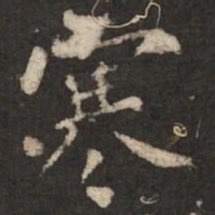 褚遂良寒书法图片