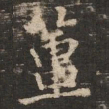 褚遂良姜书法图片