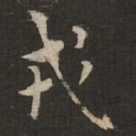 褚遂良戎书法图片