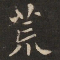 褚遂良荒书法图片