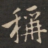 褚遂良称书法图片