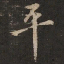 褚遂良平书法图片